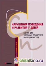 Нарушения поведения и развития у детей: Книга для хороших родителей и специалистов