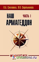 Наш Армагеддон (в 2-х книгах): Часть 1 и 2 (количество томов: 2)