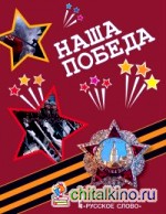 Наша Победа: Подарочная книга для младших школьников к 70-летию Победы