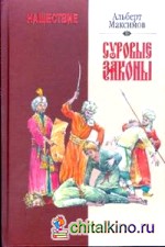 Нашествие: Суровые законы