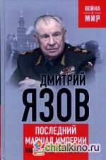 Нашу Победу не отдадим! Последний маршал империи