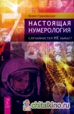 Настоящая нумерология: Случайностей не бывает