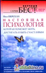 Настоящая психология, которая поможет жить, достигать и быть счастливым