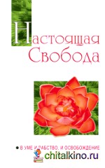 Настоящая свобода: В уме и рабство, и освобождение