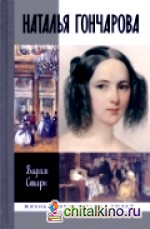 Наталья Гончарова