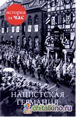 Нацистская Германия