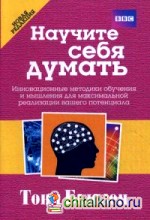 Научите себя думать
