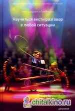 Научиться вести разговор в любой ситуации