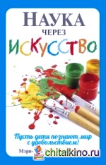 Наука через искусство