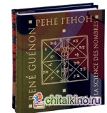 Наука чисел: Наука букв. Комплект из 2-х книг (количество томов: 2)