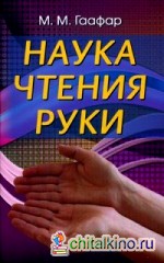 Наука чтения руки