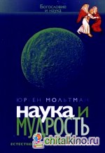 Наука и мудрость: к диалогу естественных наук и богословия