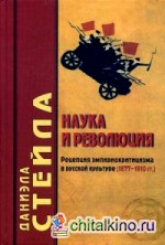 Наука и революция: Рецепция эмпириокритицизма в русской культуре (1877-1910 гг. )
