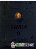 Наука о духах