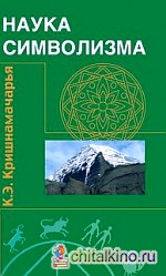 Наука символизма