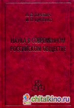 Наука в современном российском обществе