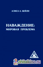 Наваждение: Мировая проблема