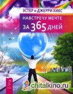 Навстречу мечте за 365 дней