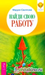 Найди свою работу
