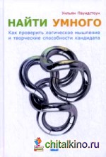 Найти умного: Как проверить логическое мышление и творческие способности кандидата