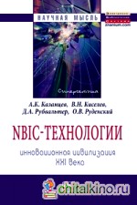 NBIC-технологии: Инновационная цивилизация XXI века