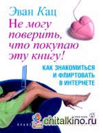 Не могу поверить, что покупаю эту книгу! Как знакомиться и флиртовать в интернете