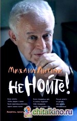 Не нойте! Практикум по психологическому айкидо