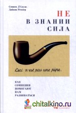 Не в знании сила: Как сомнения помогают нам развиваться
