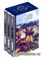 Недаром помнит вся Россиия: Подарочное издание (количество томов: 3)
