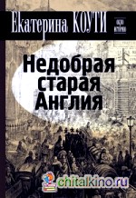 Недобрая старая Англия