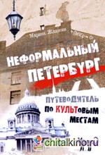 Неформальный Петербург: Путеводитель по культовым местам, версия 2. 014