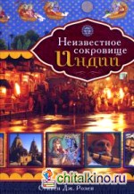 Неизвестное сокровище Индии