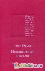 Неизвестные письма: Я. М. Р. Ленц — Н. М. Карамзину. И. Г. Прыжов — Ф. М. Достоевскому. Л. И. Добычин — К. И. Чуковскому