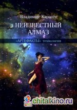 Неизвестный алмаз: «Артефакты» технологии