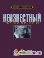 Неизвестный Чайковский