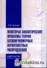 Некоторые аналитические проблемы теории бесконечномерных вероятностных распределений