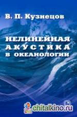 Нелинейная акустика в океанологии