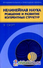 Нелинейная наука: рождение и развитие когерентных структур