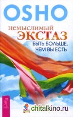 Немыслимый экстаз: Быть больше, чем вы есть