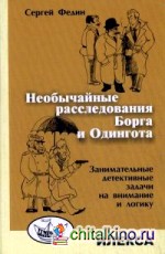 Необычайные расследования Борга и Одингота