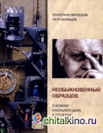 Необыкновенный Образцов: О хозяине кукольного дома и его семье