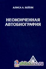 Неоконченная автобиография