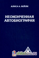 Неоконченная автобиография