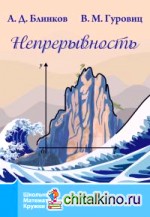 Непрерывность