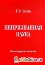 Непризнанная наука