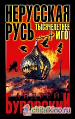 Нерусская Русь: Тысячелетнее Иго