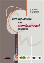 Нестандартный, или «плохой хороший» ребенок