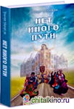 Нет иного пути