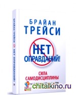 Нет оправданий! 21 путь к стабильному успеху и счастью