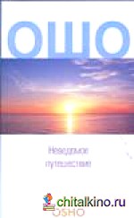 Неведомое путешествие